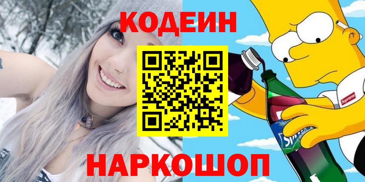 Кушва  Codein Purple Drank  Кодеин Purple Drank  Вход с VPN 